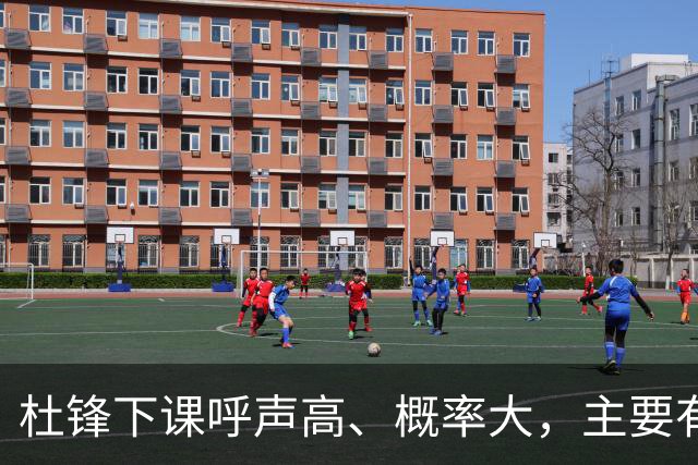 杜锋下课呼声高、概率大，主要有三个原因，最后一点是致命的