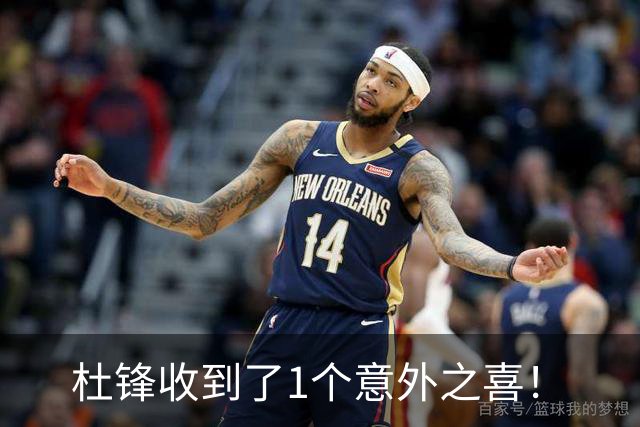 杜锋收到了1个意外之喜！