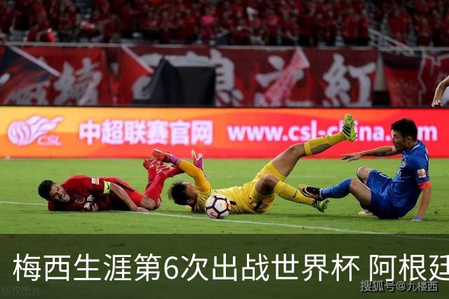 梅西生涯第6次出战世界杯 阿根廷队征召17名冠军成员