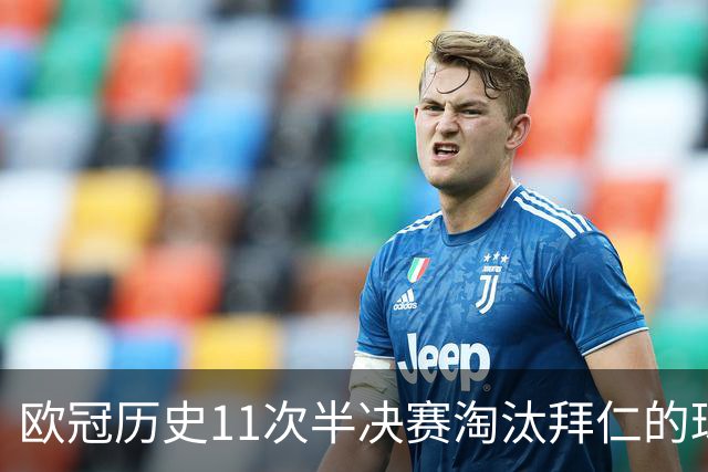 欧冠历史11次半决赛淘汰拜仁的球队中，仅马竞最终没有夺冠