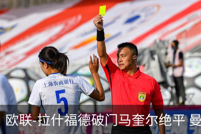 欧联-拉什福德破门马奎尔绝平 曼联3-3波尔图