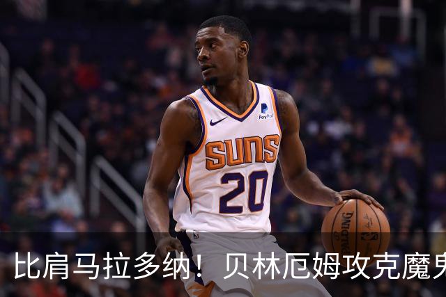 比肩马拉多纳！贝林厄姆攻克魔鬼球场 一数据竟超凯恩