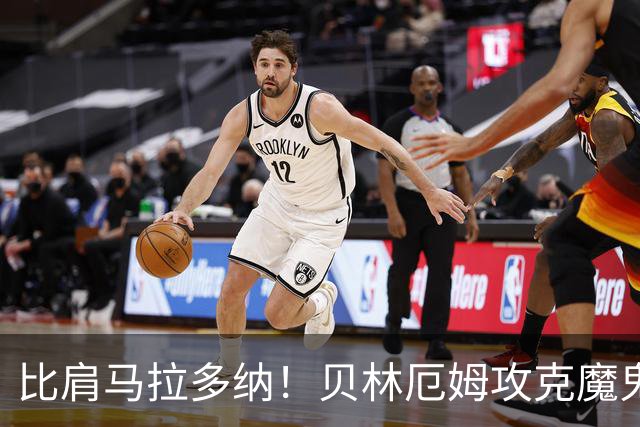 比肩马拉多纳！贝林厄姆攻克魔鬼球场 一数据竟超凯恩