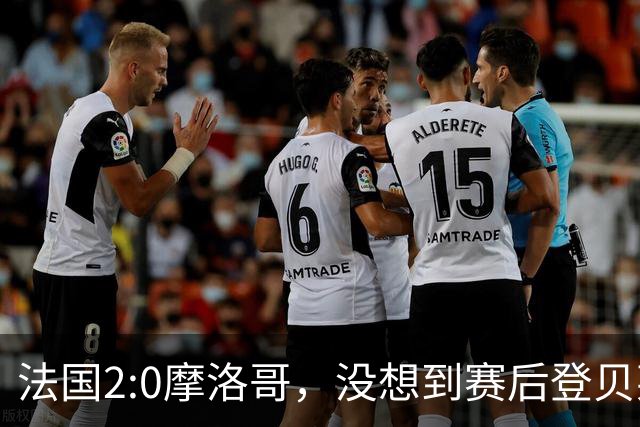 法国2:0摩洛哥，没想到赛后登贝莱这样说，没姆巴佩就没我的进球？