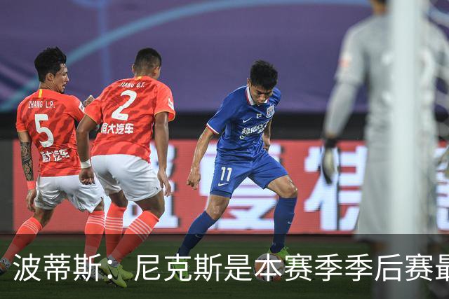 波蒂斯：尼克斯是本赛季季后赛最坚韧的球队 他们能逆转太疯狂了