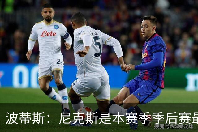 波蒂斯：尼克斯是本赛季季后赛最坚韧的球队 他们能逆转太疯狂了