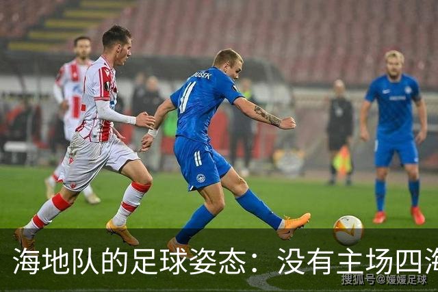 海地队的足球姿态：没有主场四海为家 实力有限勇敢向前
