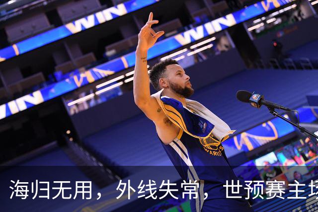 海归无用，外线失常，世预赛主场惨败日本队，中国男篮又把自己逼入绝境
