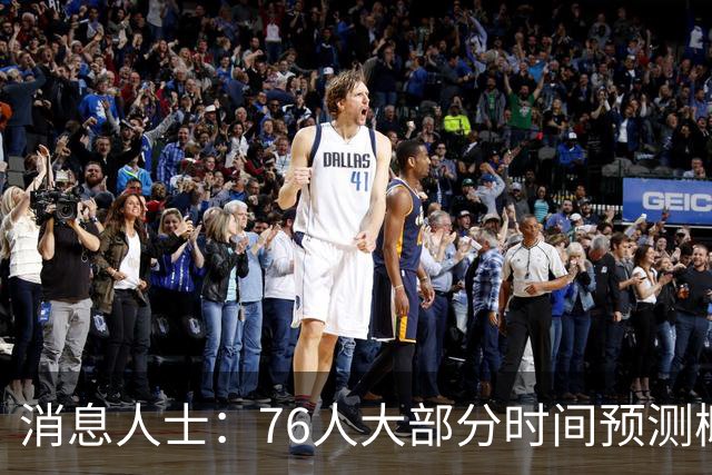 消息人士：76人大部分时间预测概率只排第4 外界并不了解老詹想法
