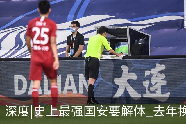 深度|史上最强国安要解体? 去年换帅时有段秘闻