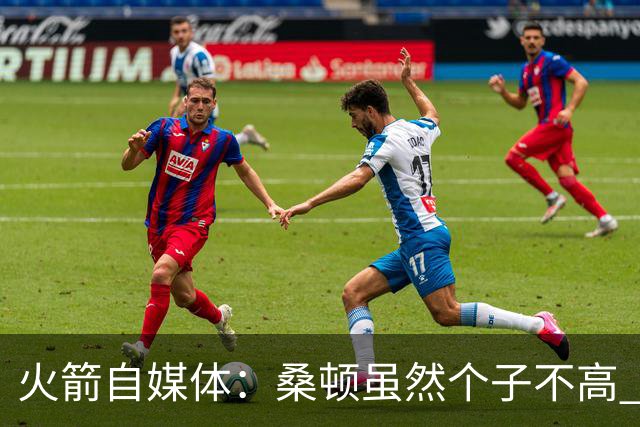 火箭自媒体：桑顿虽然个子不高 但他极其强壮且不惧怕对抗