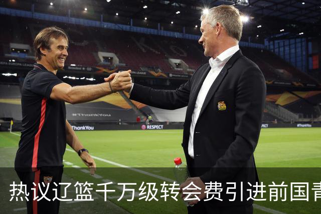 热议辽篮千万级转会费引进前国青队长：双向奔赴有望接班赵继伟