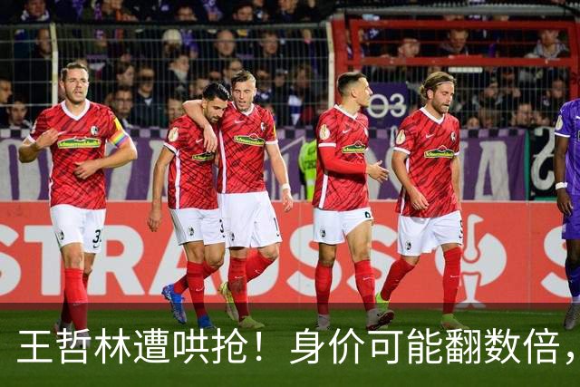 王哲林遭哄抢！身价可能翻数倍，朱芳雨更是表态