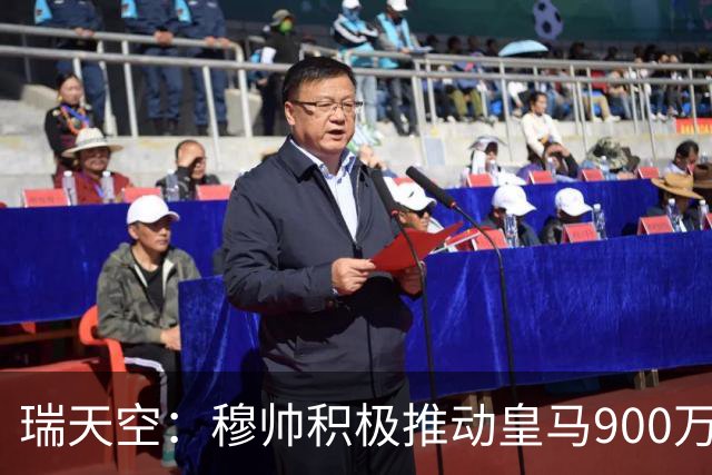 瑞天空：穆帅积极推动皇马900万欧回购帕斯，将其视为核心球员