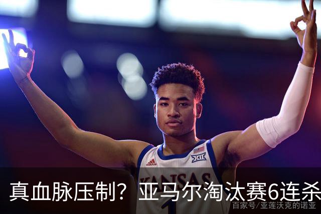 真血脉压制？亚马尔淘汰赛6连杀姆巴佩 剑指大力神杯