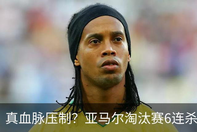 真血脉压制？亚马尔淘汰赛6连杀姆巴佩 剑指大力神杯