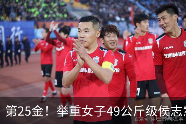 第25金！举重女子49公斤级侯志慧卫冕夺金
