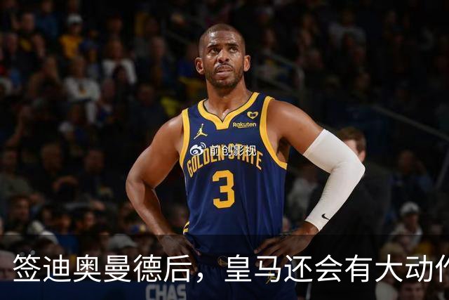 签迪奥曼德后，皇马还会有大动作：前金球奖得主或来，帝星或走