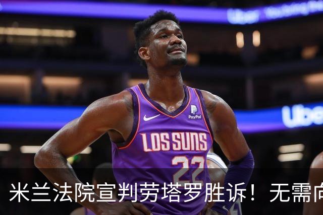 米兰法院宣判劳塔罗胜诉！无需向前经纪公司支付800万欧转会佣金