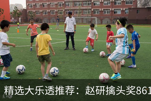 精选大乐透推荐：赵研擒头奖861万 3大专家中51万