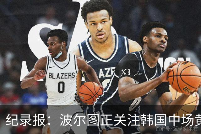纪录报：波尔图正关注韩国中场黄仁范，他曾在对本菲卡时表现出色