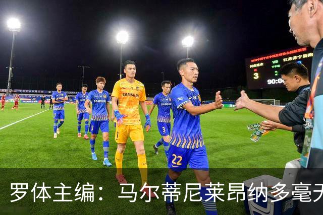 罗体主编：马尔蒂尼莱昂纳多毫无责任感，意大利队不是一言堂