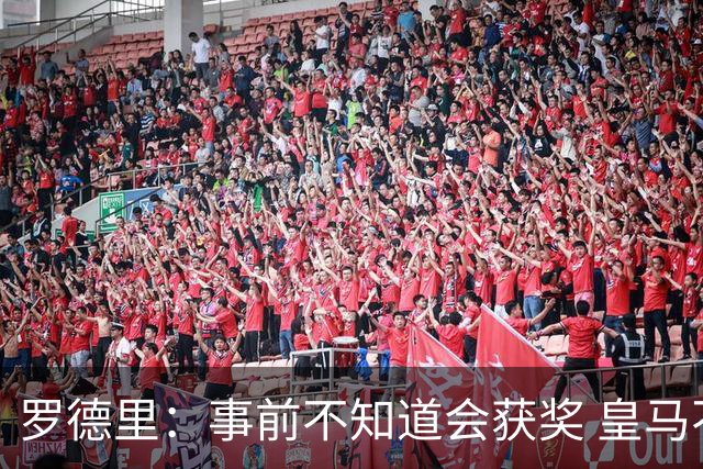 罗德里：事前不知道会获奖 皇马不来是他们的决定