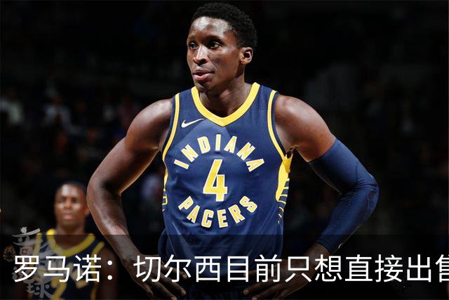 罗马诺：切尔西目前只想直接出售加纳乔，但后续可能演变成外租