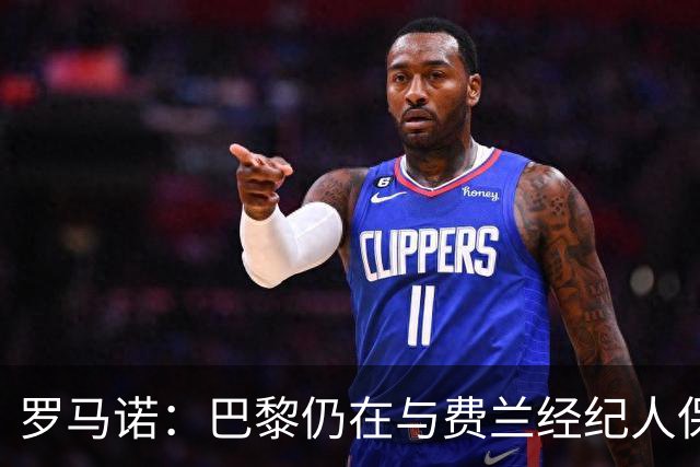 罗马诺：巴黎仍在与费兰经纪人保持联系，球员还未做出决定