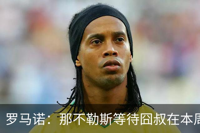 罗马诺：那不勒斯等待囧叔在本周与米兰解约，随后500万年薪签2年