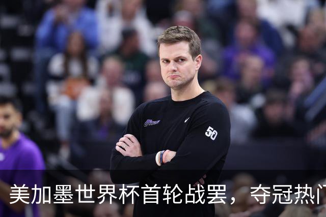 美加墨世界杯首轮战罢，夺冠热门西班牙“爆冷”，法国反超成为最大热门