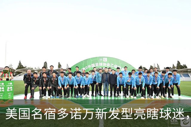 美国名宿多诺万新发型亮瞎球迷，网友：能不能把植发联系方式给我
