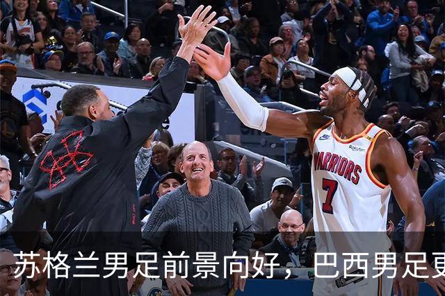 苏格兰男足前景向好，巴西男足更注重比赛控场！