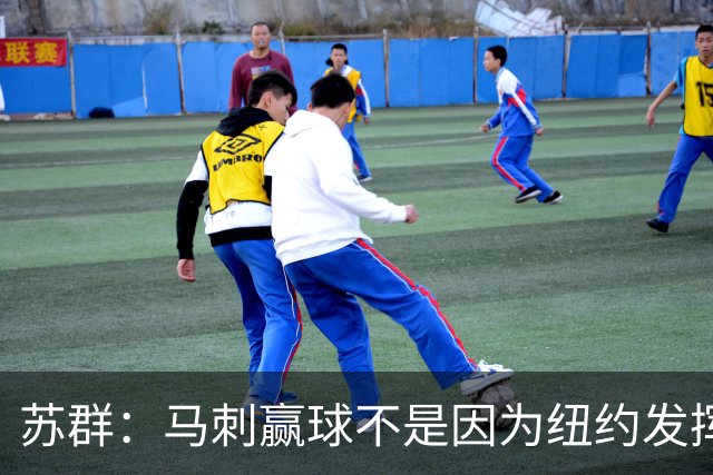 苏群：马刺赢球不是因为纽约发挥失常 纽约仍然表现出强大团队性