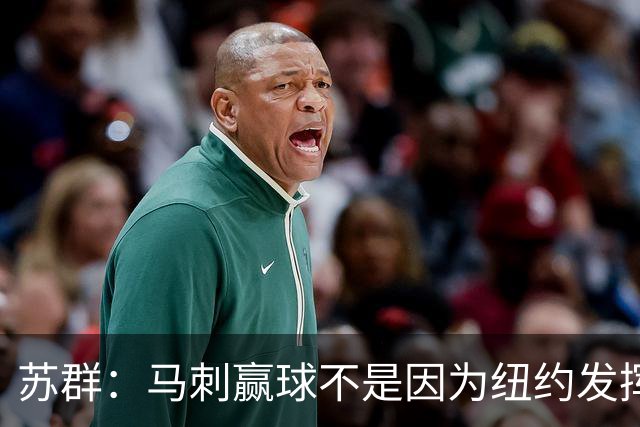 苏群：马刺赢球不是因为纽约发挥失常 纽约仍然表现出强大团队性