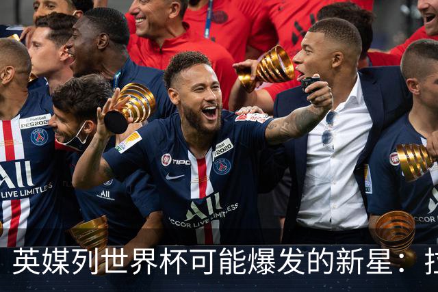 英媒列世界杯可能爆发的新星：拉扬、帕斯、迪奥曼德、武什科维奇