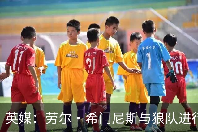 英媒：劳尔·希门尼斯与狼队进行深入谈判，有望重返老东家