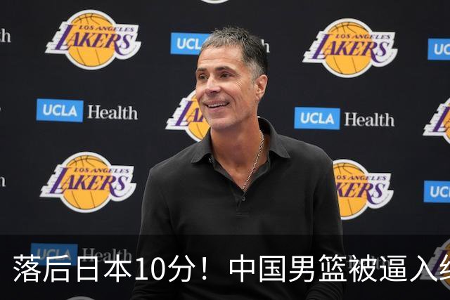 落后日本10分！中国男篮被逼入绝境，后卫打法混乱，杨瀚森仅5分进账