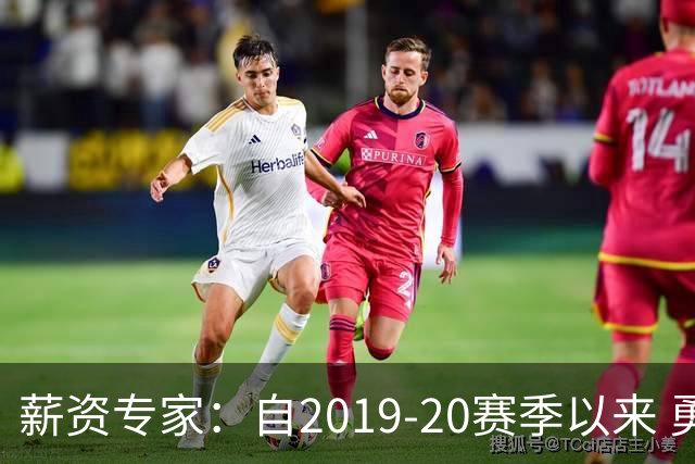 薪资专家：自2019-20赛季以来 勇士预计将首次处于奢侈税线以下