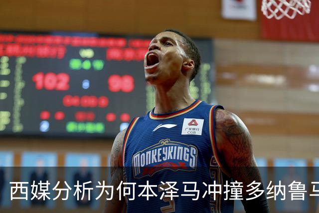 西媒分析为何本泽马冲撞多纳鲁马后进球仍有效