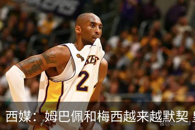 西媒：姆巴佩和梅西越来越默契 皇马担心他要留队