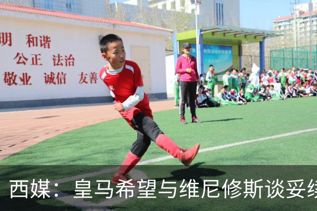 西媒：皇马希望与维尼修斯谈妥续约，但不接受其2000万欧年薪要价