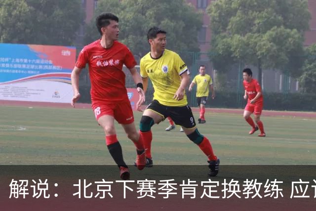 解说：北京下赛季肯定换教练 应该是外教 土帅没人hold得住更衣室