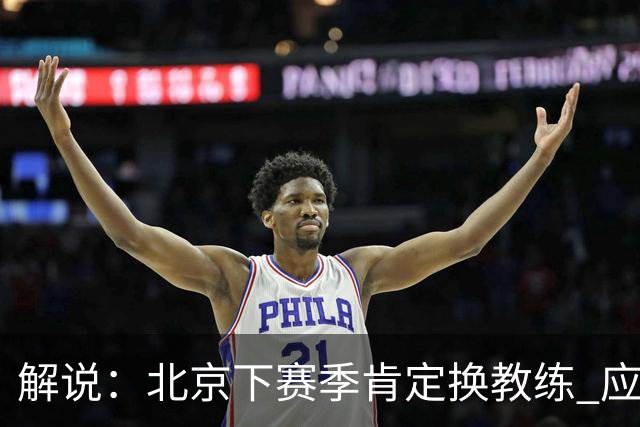 解说：北京下赛季肯定换教练 应该是外教 土帅没人hold得住更衣室