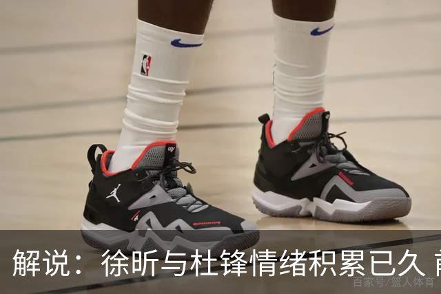 解说：徐昕与杜锋情绪积累已久 前者未来很难再真正回到广东队