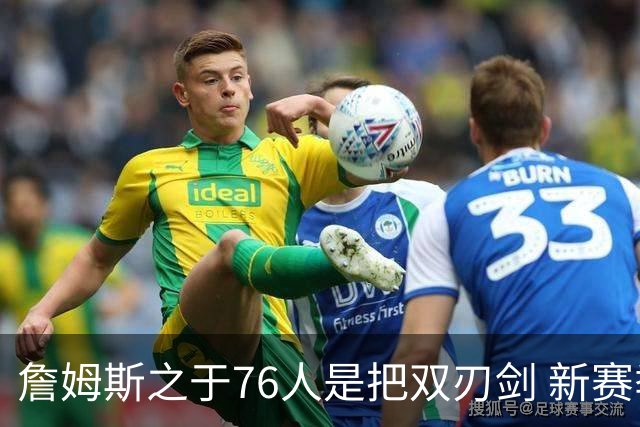 詹姆斯之于76人是把双刃剑 新赛季需直面六大隐患？