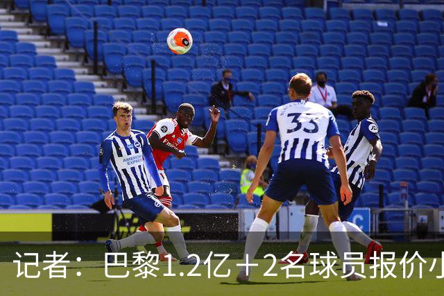记者：巴黎1.2亿＋2名球员报价小蜘蛛，年薪最高可达税后2500万欧