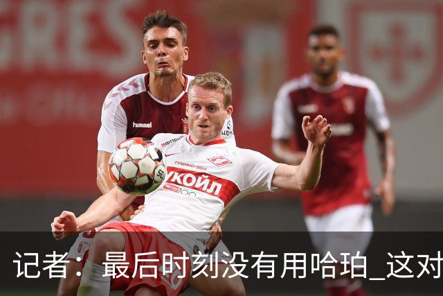 记者：最后时刻没有用哈珀 这对于马刺来说一定是败笔