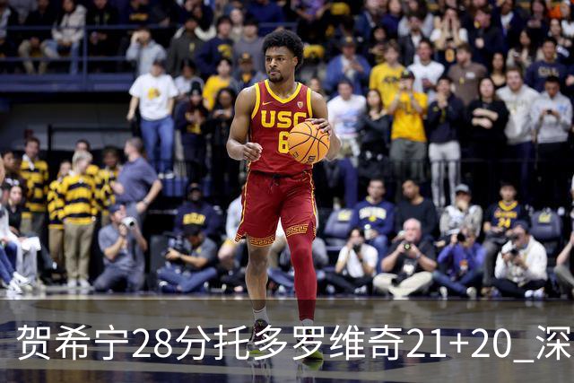 贺希宁28分托多罗维奇21+20 深圳送宁波16连败