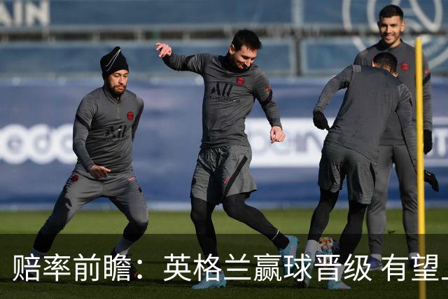 赔率前瞻：英格兰赢球晋级 有望上半场就进球